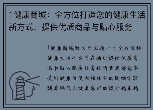 1健康商城:全方位打造您的健康生活新方式,提供优质商品与贴心服务