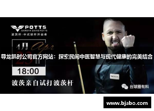 尊龙凯时公司官方网站:探索民间中医智慧与现代健康的完美结合