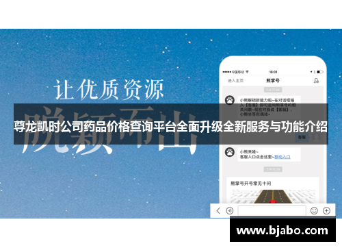 尊龙凯时公司药品价格查询平台全面升级全新服务与功能介绍