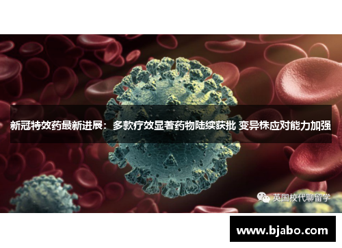 新冠特效药最新进展：多款疗效显著药物陆续获批 变异株应对能力加强