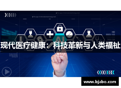 现代医疗健康:科技革新与人类福祉