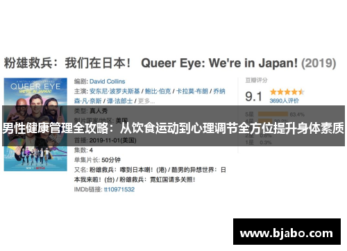 男性健康管理全攻略:从饮食运动到心理调节全方位提升身体素质