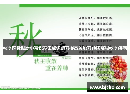秋季饮食健康小常识养生秘诀助力提高免疫力预防常见秋季疾病