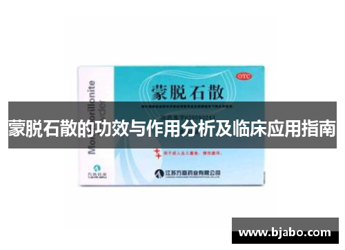 蒙脱石散的功效与作用分析及临床应用指南