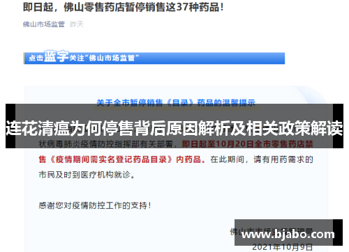连花清瘟为何停售背后原因解析及相关政策解读