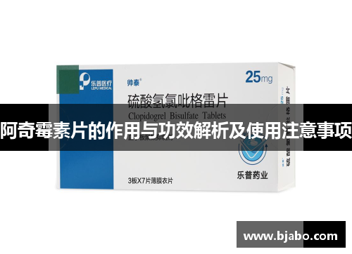 阿奇霉素片的作用与功效解析及使用注意事项