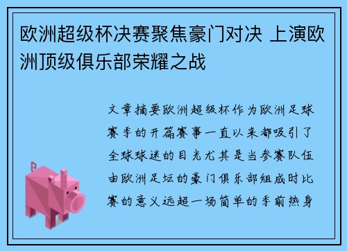欧洲超级杯决赛聚焦豪门对决 上演欧洲顶级俱乐部荣耀之战