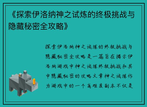 《探索伊洛纳神之试炼的终极挑战与隐藏秘密全攻略》