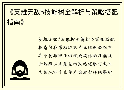 《英雄无敌5技能树全解析与策略搭配指南》
