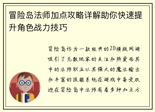 冒险岛法师加点攻略详解助你快速提升角色战力技巧