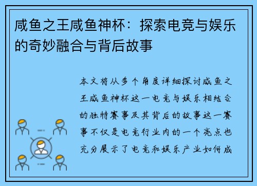 咸鱼之王咸鱼神杯：探索电竞与娱乐的奇妙融合与背后故事