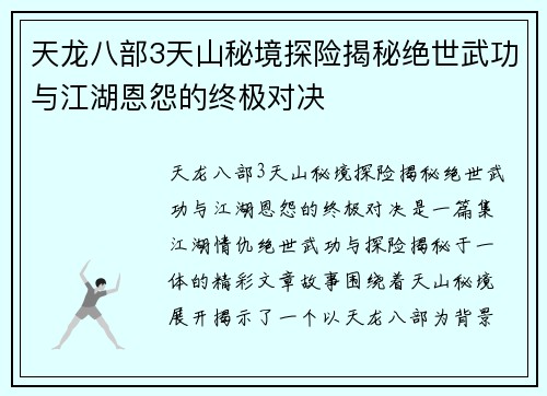 天龙八部3天山秘境探险揭秘绝世武功与江湖恩怨的终极对决