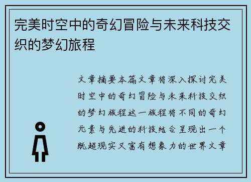 完美时空中的奇幻冒险与未来科技交织的梦幻旅程